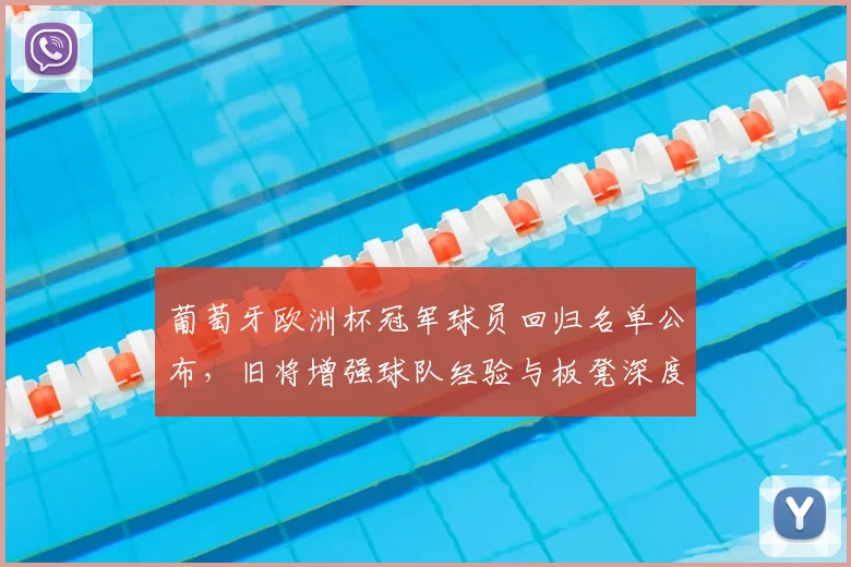 葡萄牙欧洲杯冠军球员回归名单公布，旧将增强球队经验与板凳深度