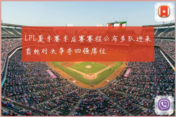 LPL夏季赛季后赛赛程公布多队迎来首轮对决争夺四强席位