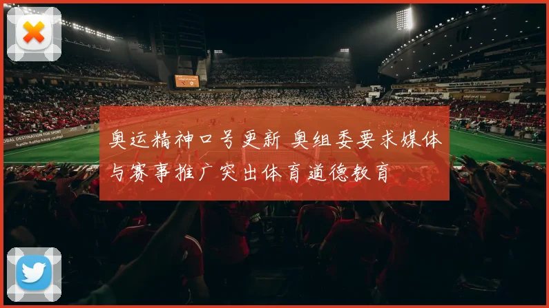 奥运精神口号更新 奥组委要求媒体与赛事推广突出体育道德教育