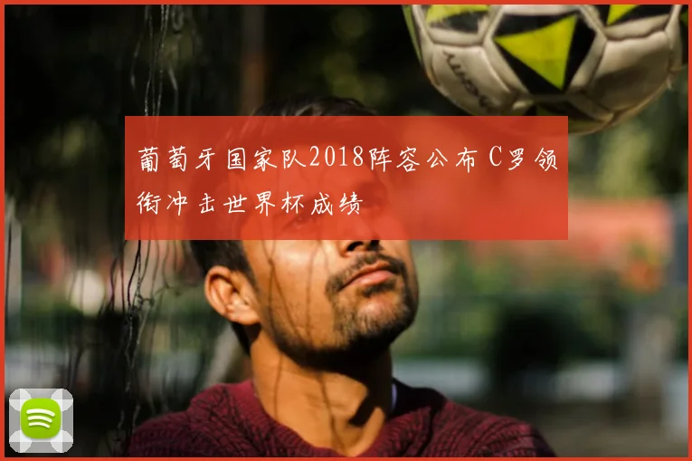 葡萄牙国家队2018阵容公布 C罗领衔冲击世界杯成绩