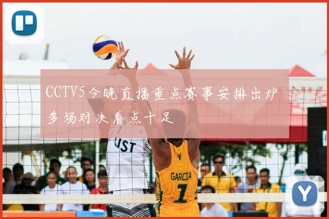CCTV5今晚直播重点赛事安排出炉 多场对决看点十足
