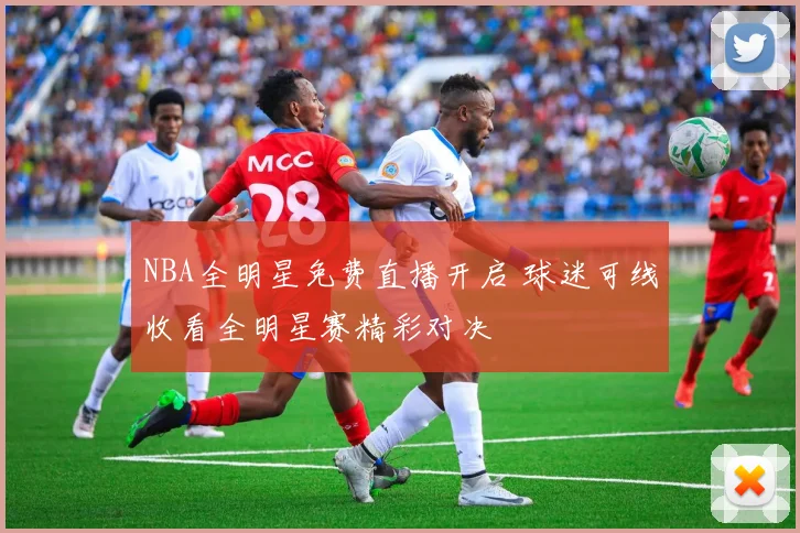 NBA全明星免费直播开启 球迷可线收看全明星赛精彩对决