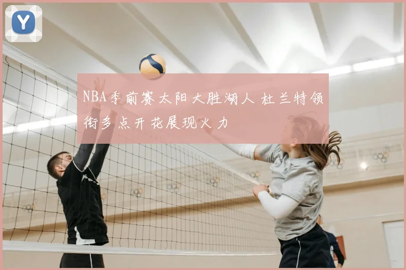 NBA季前赛太阳大胜湖人 杜兰特领衔多点开花展现火力