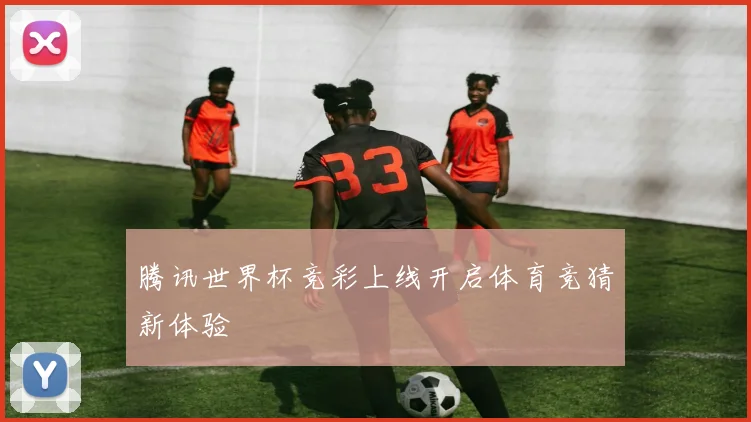 腾讯世界杯竞彩上线开启体育竞猜新体验