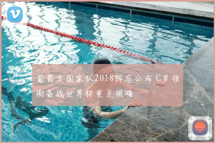 葡萄牙国家队2018阵容公布 C罗领衔备战世界杯重点明确