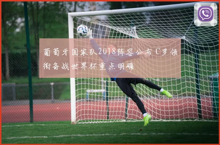 葡萄牙国家队2018阵容公布 C罗领衔备战世界杯重点明确