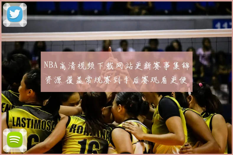 NBA高清视频下载网站更新赛事集锦资源 覆盖常规赛到季后赛观看更便捷