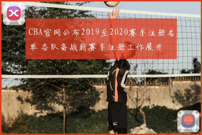 CBA官网公布2019至2020赛季注册名单 各队备战新赛季注册工作展开