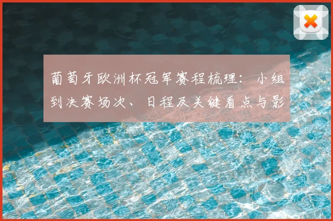 葡萄牙欧洲杯冠军赛程梳理：小组到决赛场次、日程及关键看点与影响