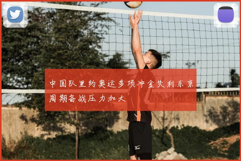 中国队里约奥运多项冲金失利东京周期备战压力加大
