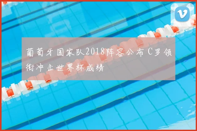 葡萄牙国家队2018阵容公布 C罗领衔冲击世界杯成绩