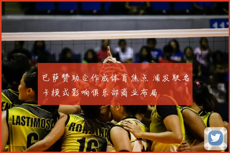 巴萨赞助合作成体育焦点 浦发联名卡模式影响俱乐部商业布局