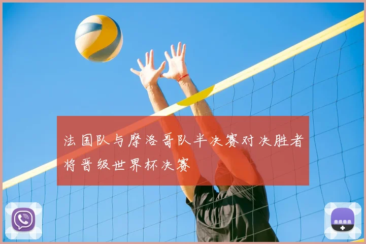 法国队与摩洛哥队半决赛对决胜者将晋级世界杯决赛