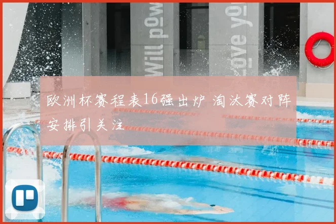 欧洲杯赛程表16强出炉 淘汰赛对阵安排引关注