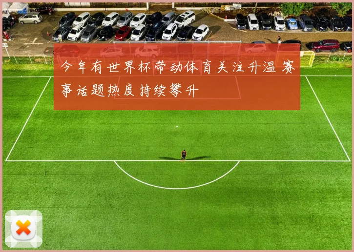 今年有世界杯带动体育关注升温 赛事话题热度持续攀升