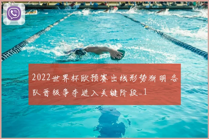 2022世界杯欧预赛出线形势渐明 各队晋级争夺进入关键阶段_1