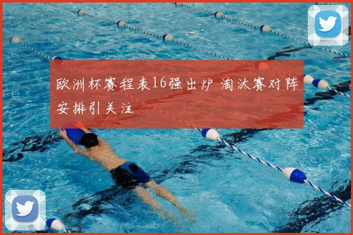 欧洲杯赛程表16强出炉 淘汰赛对阵安排引关注