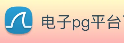 电子pg平台下载官网 Logo